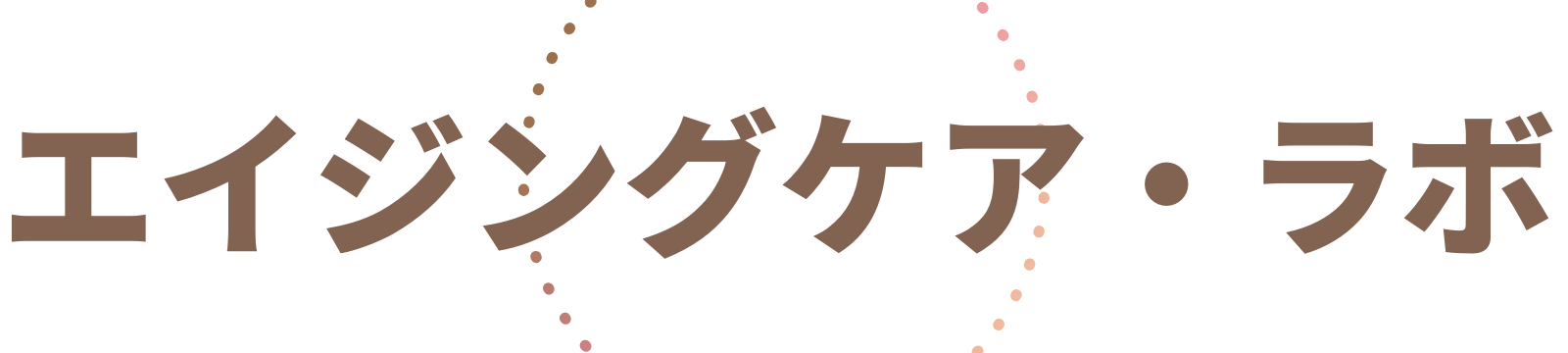 エイジングケア・ラボ